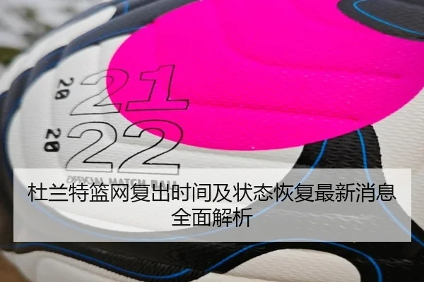 杜兰特篮网复出时间及状态恢复最新消息全面解析
